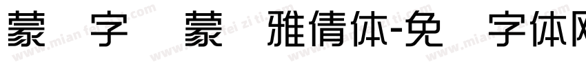 蒙纳字库 蒙纳雅倩体字体转换